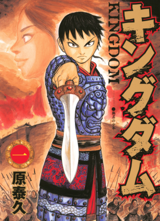 Kingdom漫画封面